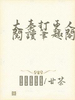 大奉打更人在线阅读笔趣阁