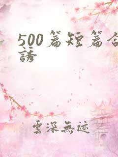 500篇短篇合诱