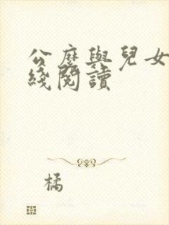 公么与儿女息在线阅读