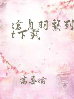 沧月羽系列txt下载