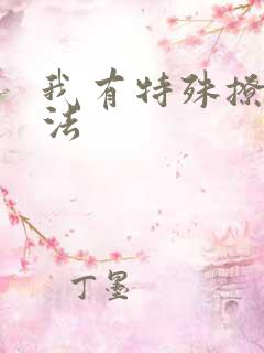 我有特殊撩男神法