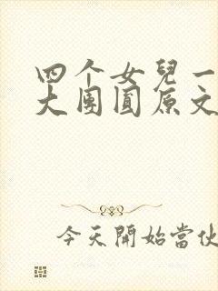 四个女儿一锅烩大团圆原文
