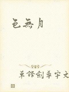 色无月