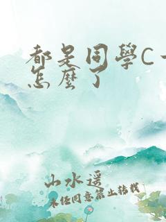 都是同学C一下怎么了