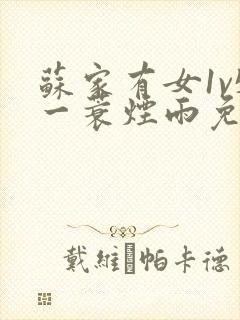 苏家有女1v5一蓑烟雨免费阅读