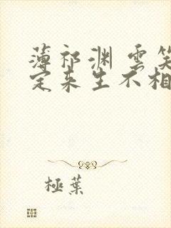 薄祁渊 云笑缘定来生不相负