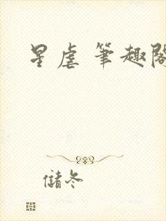 星虐 笔趣阁