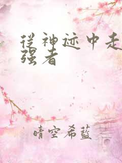 从神迹中走出的强者