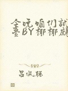 今晚咱们试试阳台BY椰椰鹧鸪哨