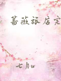 蔷薇旅店完整版