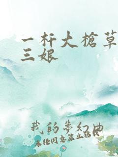 一杆大枪草一家三娘
