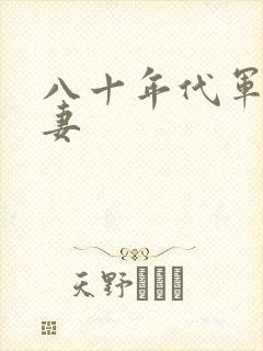 八十年代军婚宠妻