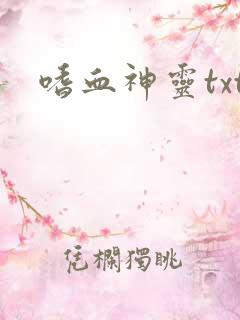 嗜血神灵txt
