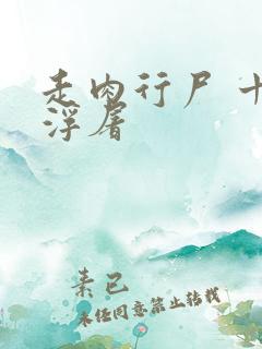 走肉行尸 十阶浮屠