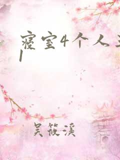 寝室4个人三个1