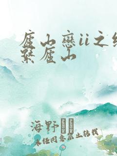 庐山恋ii之缘系庐山