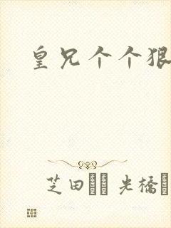 皇兄个个狠狂野