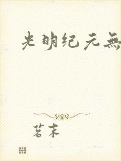 光明纪元无弹窗