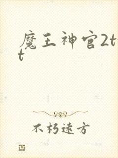 魔王神官2txt