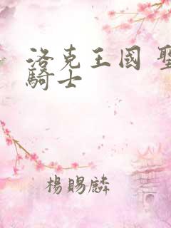 洛克王国 圣龙骑士