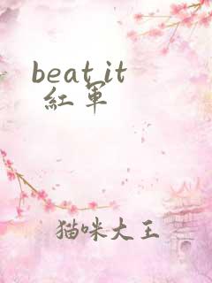 beat it 红军
