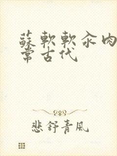 苏软软汆肉的日常古代