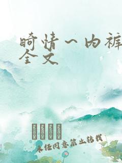 畸情～内裤奇缘全文