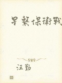 星系保卫战全集