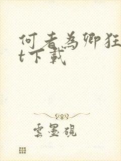 何者为卿狂txt下载