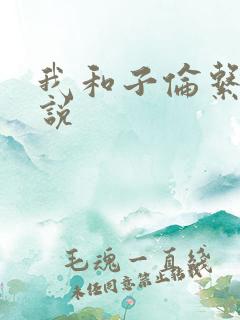 我和子伦系列小说
