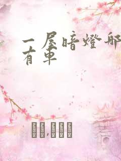 一屋暗灯哪一集有车