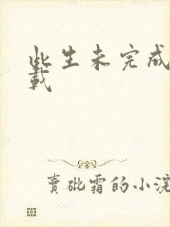 此生未完成 下载