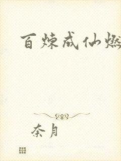百炼成仙燃文
