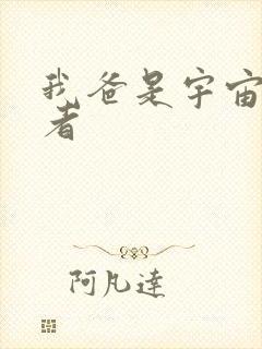 我爸是宇宙掌控者