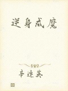 逆身成魔