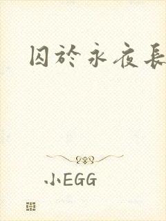 囚于永夜长佩