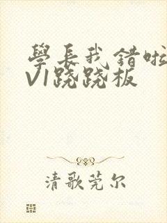 学长我错啦HIV1跷跷板