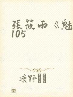 张筱雨《魅惑》105