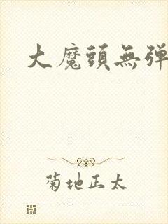 大魔头无弹窗