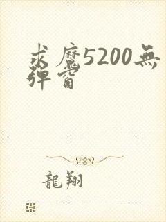 求魔5200无弹窗