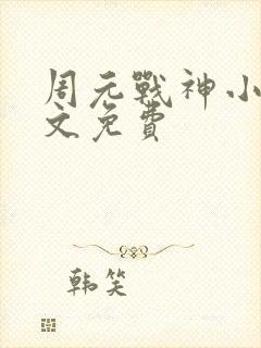 周元战神小说全文免费