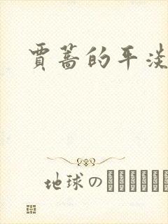 贾蔷的平淡人生