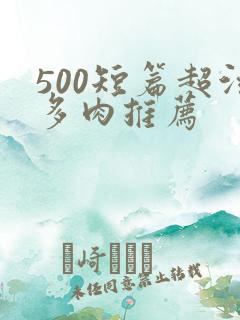 500短篇超污多肉推荐