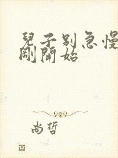 儿子别急慢慢来刚开始