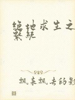 绝地求生之宝箱系统