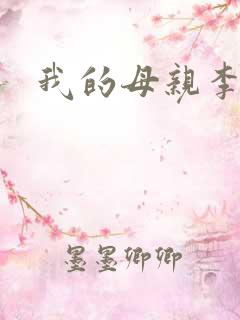 我的母亲李瑞芬