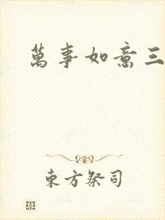 万事如意三月果