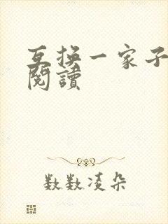 互换一家子全文阅读