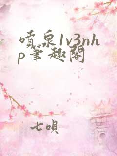 喷泉1v3nhp笔趣阁