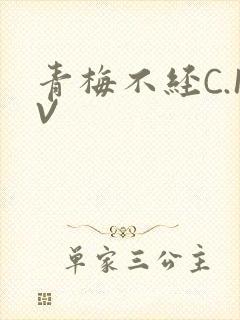 青梅不经C.1V